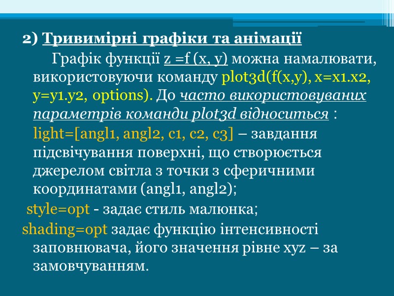 2) Тривимірні графіки та анімації         Графік